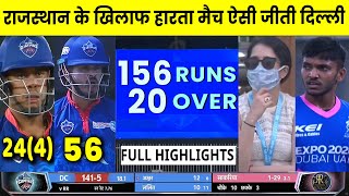 DC vs RR Highlights, IPL 2021: Delhi Capitals Vs Rajasthan Royals Match Full Highlights