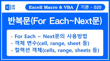 반복문(For Each ~ Next) / VBA 기초 /   VBA 처음 시작