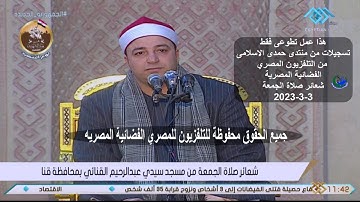 قران الجمعة | الشيخ طه النعمانى _من سورة الشورى _ من مسجد سيدي عبدالرحيم القنائي_محافظة قنا 3-3-2023