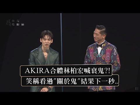 【台北電影節】AKIRA合體林柏宏卻喊對方衰鬼?! 笑稱看過"關於鬼"結果被提到志玲姐姐超寵笑XD