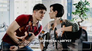 Александра Зырянова + Борис Август | Пёс Бродячий [Змеи и Лестницы]