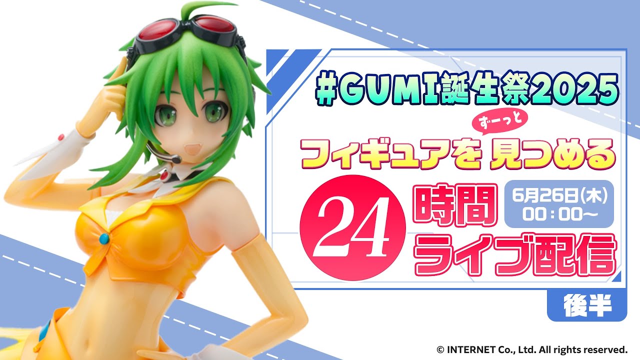GUMI誕生祭2025 フィギュアをずーっと見つめる24時間ライブ配信 - YouTube
