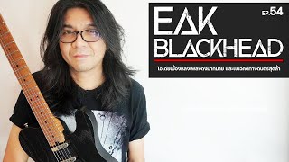 Ep.54 เอก BlackHead | เบื้องหลังสุดยอดไอเดียความคิดเพลงของ Black Head