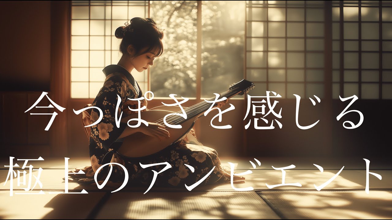 和風AI音楽で作るおしゃれで洗練されたアンビエント