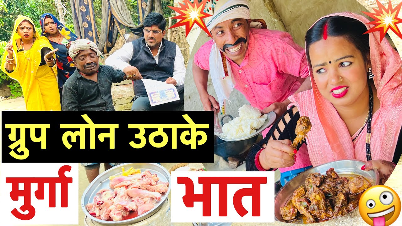 ग्रुप लोन उठाके मुर्गा भात 🤪 chunalal dhorba comedy 2025