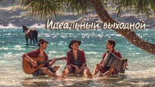 картинка: Ухо Вакуума - Идеальный выходной| Official audio | 2025