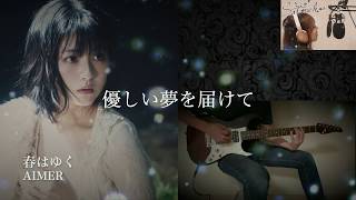 【コラボ】Aimer - 春はゆく - Fate/stay night [Heaven's Feel] - Vocal & Guitar Cover（Satoneko）