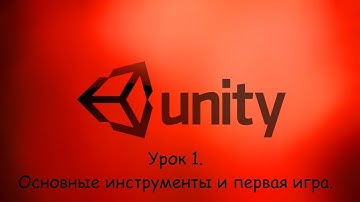 Первый урок по Unity3D. Основы интерфейса и первая игра.