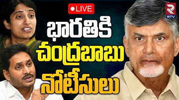 భారతికి చంద్రబాబు నోటీసులు🔴LIVE : Govt Issues Notices to Bharathi Cement | YS Jagan Bharathi | RTV
