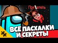 AMONG US - ВСЕ ПАСХАЛКИ И СЕКРЕТЫ / ПРЕДАТЕЛЬ ПРИШЕЛЕЦ, ФУТУРАМА, ТЕРМИНАТОР (Easter Eggs) РЕАКЦИЯ