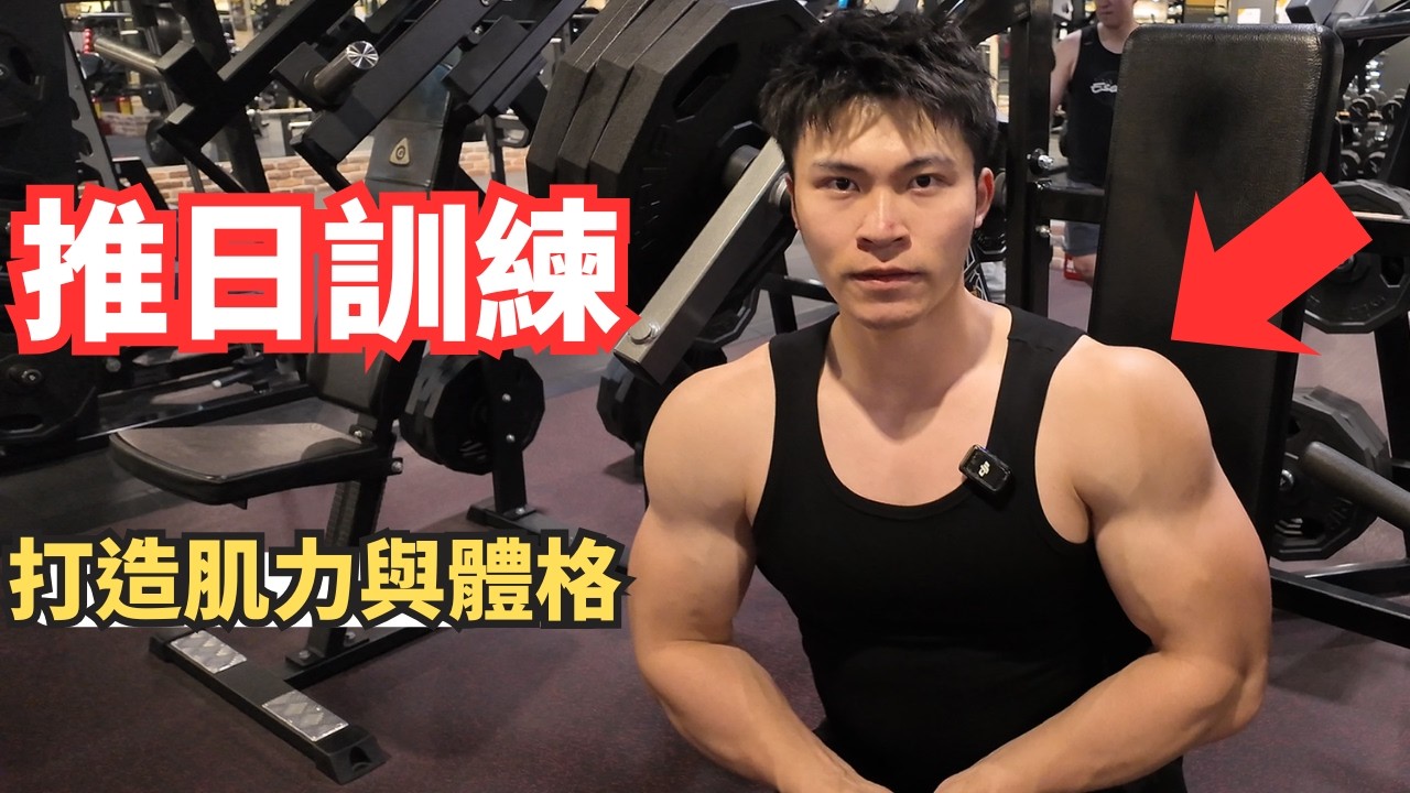 三分化打造肌力與體格 ! 肩胸推日訓練實錄 ! 縮圖