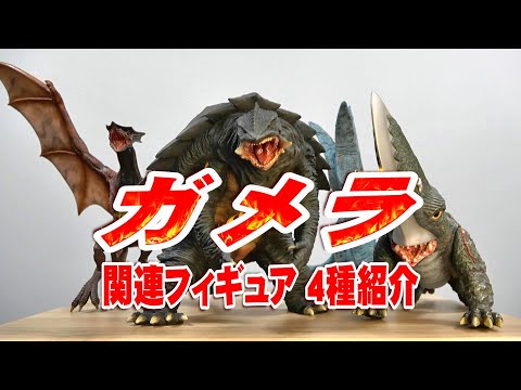 ガメラ》関連フィギュア4種紹介レビュー!!!【フィギュア
