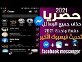 طريقة حذف جميع رسائل فيسبوك ماسنجر بهاتفك بعد تحديث فيسبوك 2021 (أنضر صندوق الوصف ضروري )