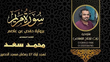 سورة مريم بصوت الشيخ محمد سعد سجلت من صلاه التهجد مسجد الحصين