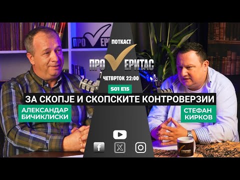 Proveritas | Проверитас S01E15, За Скопје и скопските контроверзии