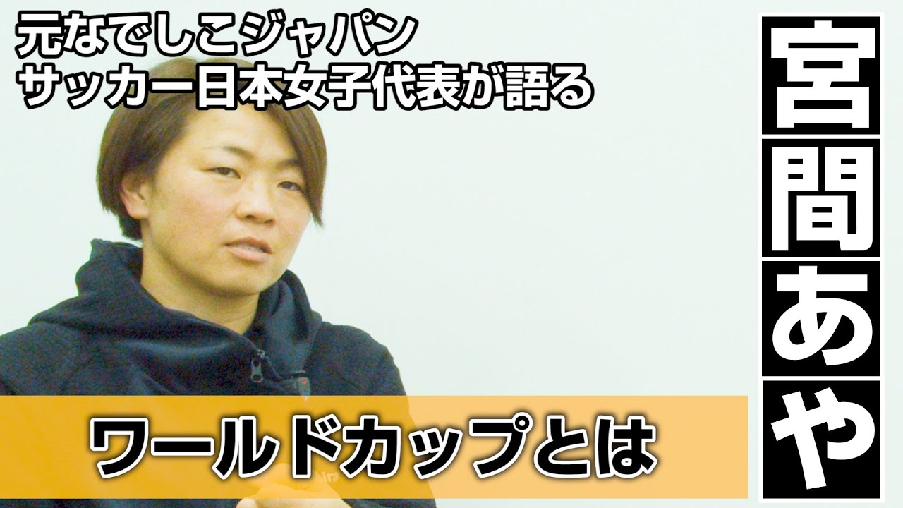 元サッカー日本代表 元なでしこジャパンによる対談 佐藤勇人 X 宮間あや 3 Youtube