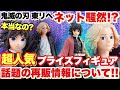 【鬼滅の刃 東京リベンジャーズ】ネット騒然！？超人気の冨岡義勇、マイキーが再販？話題の再販情報についてお話しします！！
