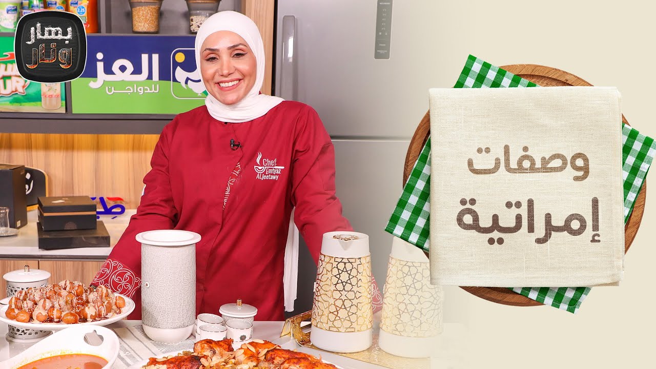 وصفات إمراتية!!  من الشيف امتياز الجيتاوي - بهار ونار