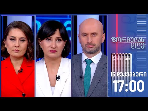 ფორმულას დღე — 15 დეკემბერი, I ნაწილი