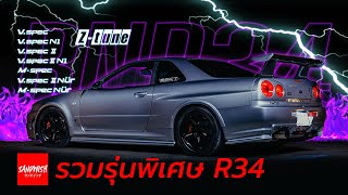 GT-R R34 มีรุ่นพิเศษอะไรบ้าง? [ part.1]