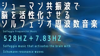 【528Hz＋7.83Hz】シューマン共振波で脳を活性化させるソルフェジオ周波数音楽/Solfeggio music that activates the brain