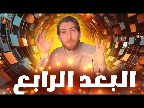 ما هو البعد الرابع