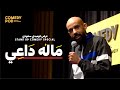 ماله داعي عرض كوميدي خاص من بركات عسيري