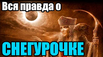 Кем была Снегурочка на самом деле [Большое расследование]