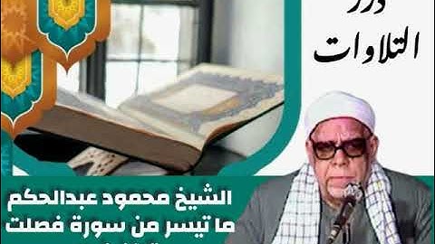 الشيخ محمود عبدالحكم ما تيسر من سورة فصلت قرآن فجر