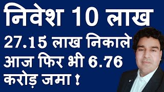 केवल एक बार 10 लाख का निवेश किया, 27.15 निकाल लिया, फिर भी 6.76 करोड़ जमा है!