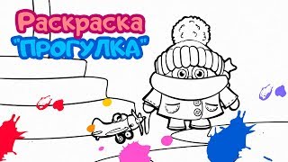 Раскраска “Прогулка”. Цып-Цып Тв. Раскраски Для Малышей От 0 До 3 Лет.