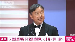 天皇皇后両陛下「全国植樹祭」で来月に岡山県へ　西日本豪雨後は初の岡山訪問(2024年4月25日)