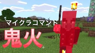 ポケモンの鬼火を再現したコマンド!［統合版マイクラコマンド］