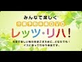 みんなで楽しく、介護予防体操DVD「レッツ・リハ！」（ダイジェスト映像）