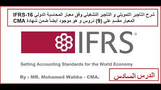 شرح مبسط الحلقة السادسة لمعيار التأجير التمويلي و التشغيلي بالأمثلة  IFRS 16