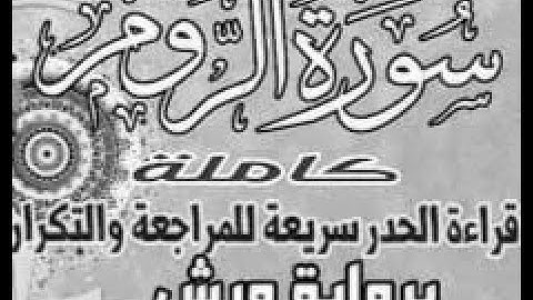 yt5s com سورة الروم قراءة الحدر للمراجعة والتكرار  برواية ورش على وقف الهبطي