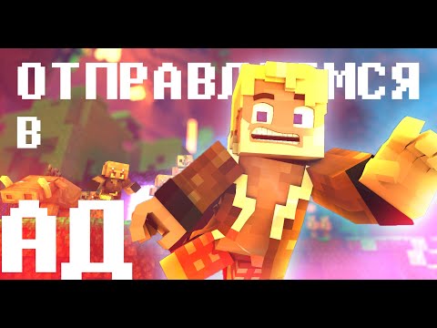 Отправляемся в АД l Майнкрафт Музыкальное видео / NETHER UPDATE Animation