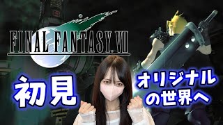 FF7】ファイナルファンタジー7 オリジナル版の世界にいくぞ！5日目