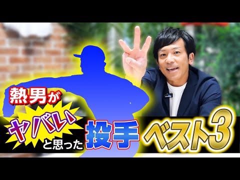 “熱男”がプロ18年間でヤバいと思った投手ベスト3〜曲がりがエグすぎるメジャー投手もランクイン〜