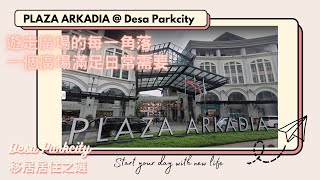 〖132〗Plaza Arkadia @ Desa Parkcity｜帶你遊走一圈｜只需幾分鐘｜一個廣場滿足日常須要｜移居｜旅遊｜體驗環境｜馬來西亞 (中英字幕 Chi-Eng Sub-Title)