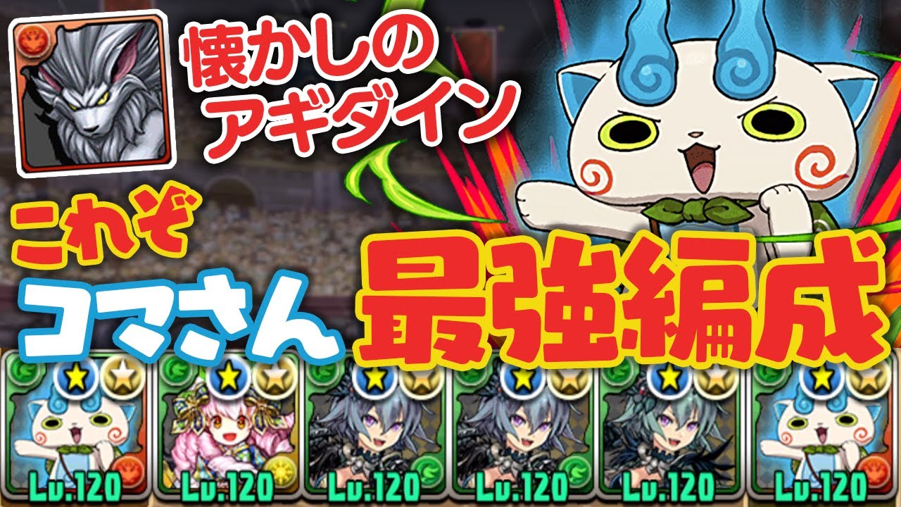 パズドラ 3年前最強 強化されたコマさんを 当時の編成のまま 使ってみた パズル ドラゴンズ まとめ速報ゲーム攻略