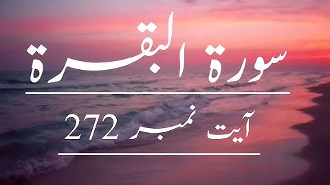سوره - آیه بقره شماره 272 با ترجمه اردو.