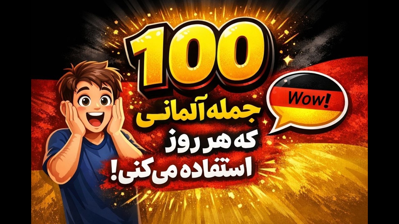 یادگیری آلمانی واقعی: ۱۰۰ جمله محاوره‌ای روزمره که هر روز استفاده می‌کنی!