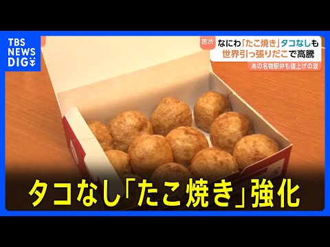 たこ焼きだいすき タコ100gで700円超!?価格高騰が深刻…タコなし「たこ焼き」強化