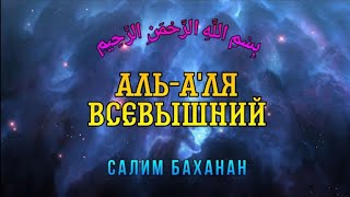 Сура 87 "Аль-А'ля" (Всевышний) - Салим Баханан