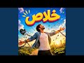 خلاص Khalaas 