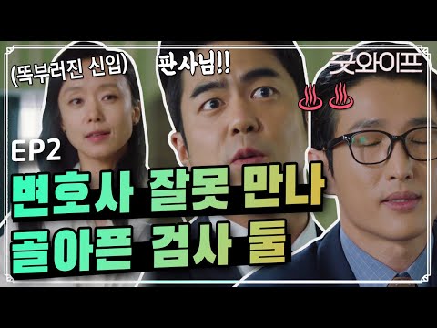 GoodWife [유레카] 강간사건! 전도연이 찾은 돌파구?! 160709 EP.2