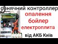 Сонячний ШИМ контроллер від АКБ Київ - для бойлера, опалення і тд