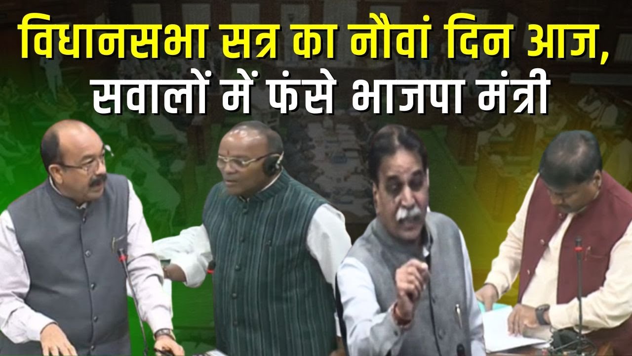 🔴CG Vidhansabha Budget Session Day 9 LIVE: विधानसभा के बजट सत्र की शुरुआत। देखिए पूरी कार्यवाही LIVE