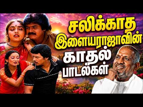 எத்தனை முறை கேட்டாலும் சலிக்காத இளையராஜாவின் காதல் பாடல்கள் | Ilaiyaraja Tamil Songs Collections